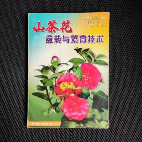 山茶花盆栽與繁育技術(shù)