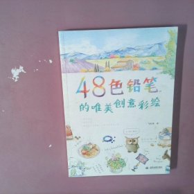 48色铅笔的唯美创意彩绘