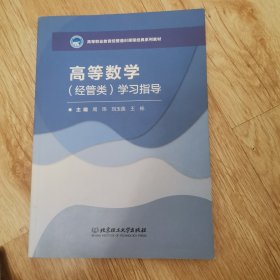 高等数学（经管类）学习指导/高等职业教育“十三五”创新型规划教材