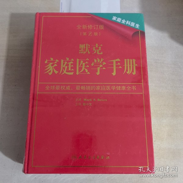 默克家庭医学手册