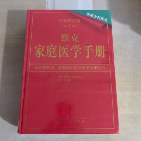 默克家庭医学手册