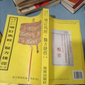 故宫珍本丛刊 增订马经 医方捷径 等三种