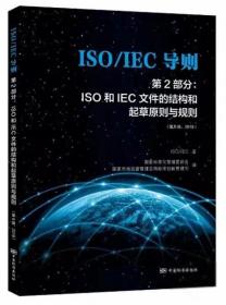 ISO\IEC导则第2部分：ISO和IEC文件的结构和起草原则与规则（第8版2018）