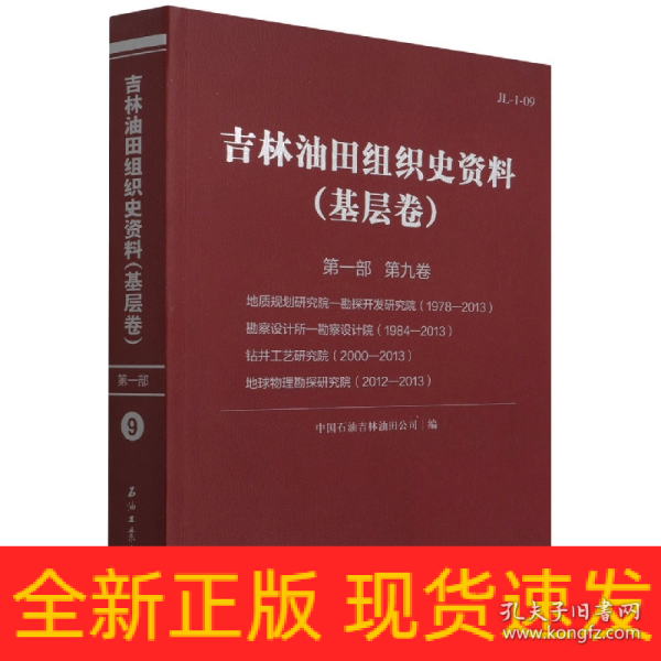 吉林油田组织史资料(基层卷第1部第9卷地质规划研究院-勘探开发研究院1978-2013勘察设计所