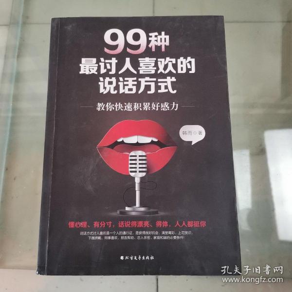 99种最讨人喜欢的说话方式：教你快速积累好感力