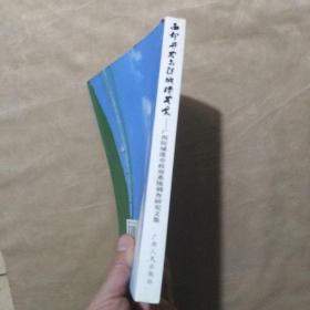 西部开发与防城港发展:广西防城港市政府系统调查研究文集