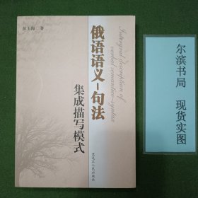 俄语语义-句法集成描写模式