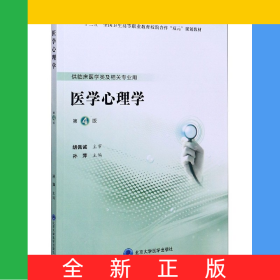 醫(yī)學(xué)心理學(xué)(供臨床醫(yī)學(xué)類及相關(guān)專業(yè)用第4版十三五全國(guó)衛(wèi)生高等職業(yè)教育校院合作雙元規(guī)