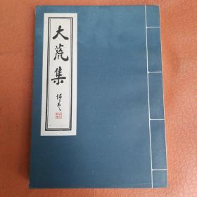 大荒集