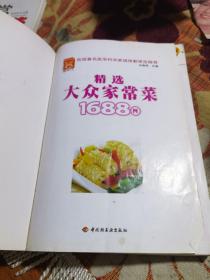 精选大众家常菜1688例（作者甘智荣，中国烹饪大师，国际烹饪大赛评委，雕刻大师，从事烹饪工作多年，的创办人，现担任东南教育集团等多所大中院校专业主任、讲师，多家大型酒店策划师和技术顾问，精通粤、川、鲁、湘、赣、闽等诸多菜系的烹调，擅长冷热菜制作、食品雕刻、面点工艺。特别是对新派菜品的研发独具天赋，能将当前盛行的刀工方法、调味工艺及烹饪技法完美组合。）