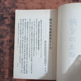 续资治通鉴 第1-12册 【12本合售】