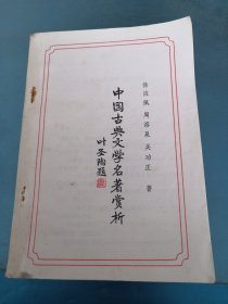 中国古典文学名著赏析
