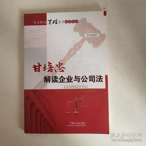 甘培忠解读企业与公司法