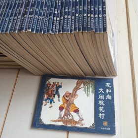 中国古典名著连环画：水浒传（花和尚大闹桃花村）