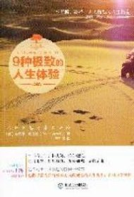 9种极致的人生体验-布赖恩机械工业出版社9787111362098