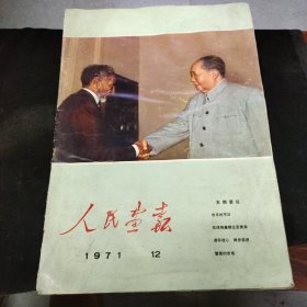 早期画报（不缺页）——人民画报《1971年第12期》