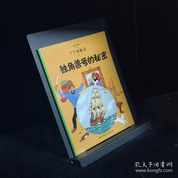 丁丁历险记·独角兽号的秘密