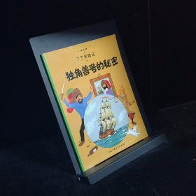 丁丁历险记·独角兽号的秘密