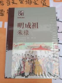 北京文史历史人物专辑：明成祖朱棣