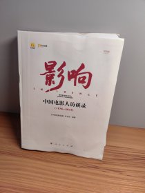 影响——中国电影人访谈录（1978—2019）（视频书）