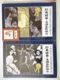 经典研摹 尤劲东作品1、2（人到中年、法尼娜·法尼尼，限量特惠版）