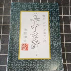 三十六计 双钩一线穿 连笔空心字（字帖）