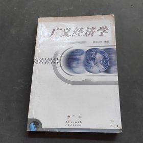广义经济学