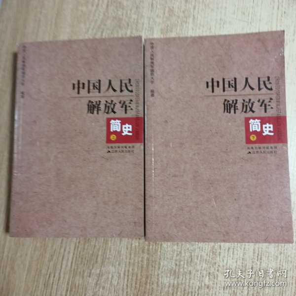 中国人民解放军简史（上下）·