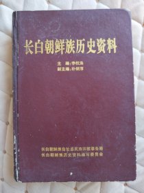 长白朝鲜族历史资料