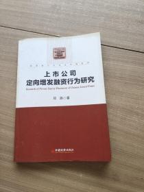 财务会计与资本市场系列：上市公司定向增发融资行为研究