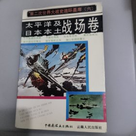 太平洋及日本本土战场卷