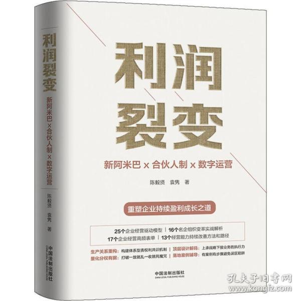 利润裂变：新阿米巴x合伙人x数字运营