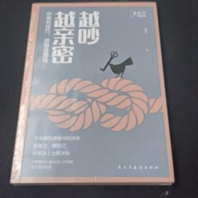 越吵越亲密：吵架有技巧，感情没烦恼[知乎出品]