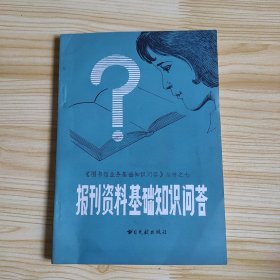 《图书馆业务基础知识问答》丛书之七报刊资料基础知识问答