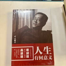 人生有何意义：胡适解读为什么人活得如此艰难（全新未拆封）