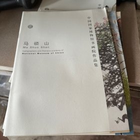 中国国家博物馆书画院作品集：马硕山