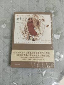 第十三个故事：新世纪外国畅销小说书架