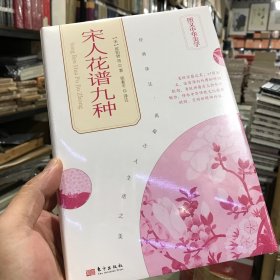 宋人花谱九种