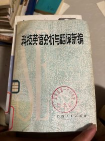 科技英語(yǔ)分析與翻譯新編