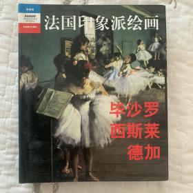 法国印象派绘画—毕沙罗、西斯莱、德加