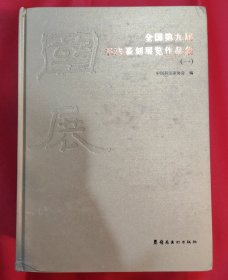 全国第九届书法篆刻展览作品集（一）（二）（三）