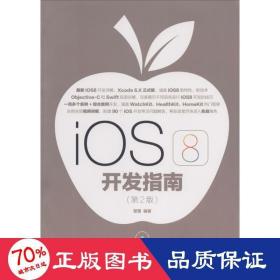 ios 8开发指南 软硬件技术 管蕾 编辑