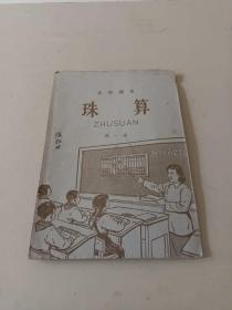 小学课本 珠算 第一册