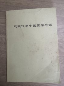 近现代名中医医案导读（供本科生用）