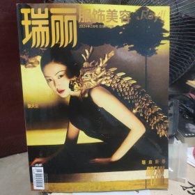 瑞丽服饰美容2024年2月号（张天爱 瑞启新春）