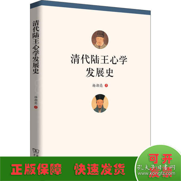 清代陆王心学发展史