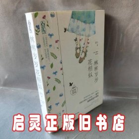 林林岁岁花相似