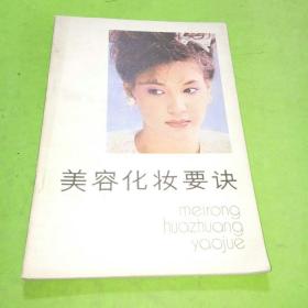 美容化妝要訣