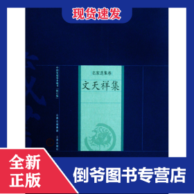 文天祥集/中國家庭基本藏書 9787545700077