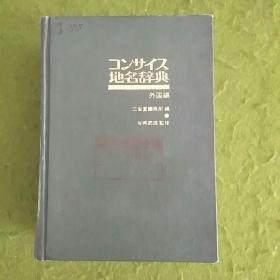 地名辞典（日文版）